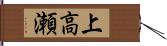 上高瀬 Hand Scroll