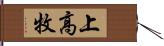 上高牧 Hand Scroll