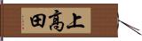 上高田 Hand Scroll