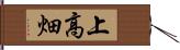 上高畑 Hand Scroll