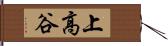 上高谷 Hand Scroll