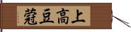 上高豆蒄 Hand Scroll