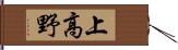 上高野 Hand Scroll