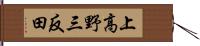 上高野三反田 Hand Scroll
