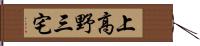 上高野三宅 Hand Scroll