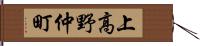 上高野仲町 Hand Scroll