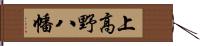 上高野八幡 Hand Scroll