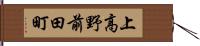 上高野前田町 Hand Scroll