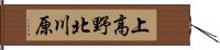 上高野北川原 Hand Scroll
