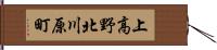 上高野北川原町 Hand Scroll