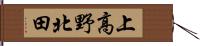上高野北田 Hand Scroll