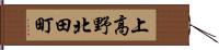 上高野北田町 Hand Scroll