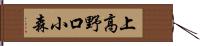 上高野口小森 Hand Scroll