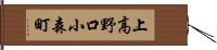 上高野口小森町 Hand Scroll