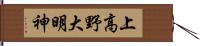 上高野大明神 Hand Scroll