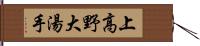 上高野大湯手 Hand Scroll