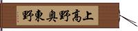 上高野奥東野 Hand Scroll