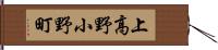 上高野小野町 Hand Scroll