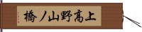 上高野山ノ橋 Hand Scroll