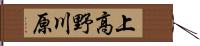 上高野川原 Hand Scroll