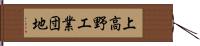 上高野工業団地 Hand Scroll