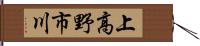 上高野市川 Hand Scroll