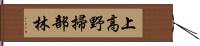 上高野掃部林 Hand Scroll