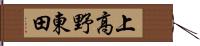 上高野東田 Hand Scroll