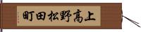 上高野松田町 Hand Scroll
