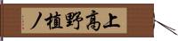 上高野植ノ Hand Scroll