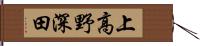 上高野深田 Hand Scroll