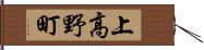 上高野町 Hand Scroll