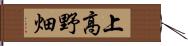 上高野畑 Hand Scroll
