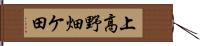 上高野畑ケ田 Hand Scroll