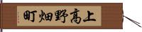 上高野畑町 Hand Scroll