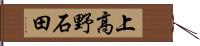 上高野石田 Hand Scroll