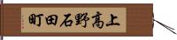 上高野石田町 Hand Scroll
