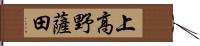 上高野薩田 Hand Scroll