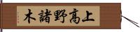 上高野諸木 Hand Scroll