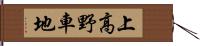 上高野車地 Hand Scroll