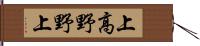 上高野野上 Hand Scroll