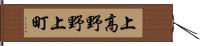 上高野野上町 Hand Scroll
