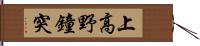 上高野鐘突 Hand Scroll