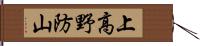 上高野防山 Hand Scroll