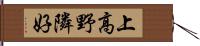 上高野隣好 Hand Scroll