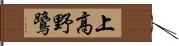 上高野鷺 Hand Scroll