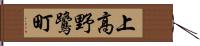 上高野鷺町 Hand Scroll