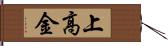 上高金 Hand Scroll