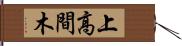 上高間木 Hand Scroll