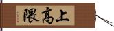 上高隈 Hand Scroll